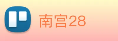 南宫28 logo